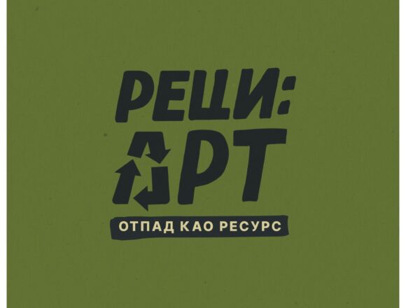 Otvaranje izložbe „Reci: Art – Otpad kao resurs” u Muzeju afričke umetnosti u Beograd